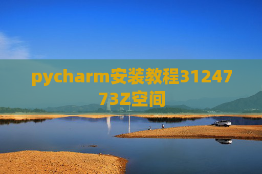 pycharm安装教程3124773Z空间